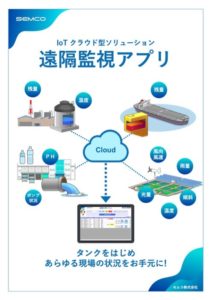 遠隔監視アプリ